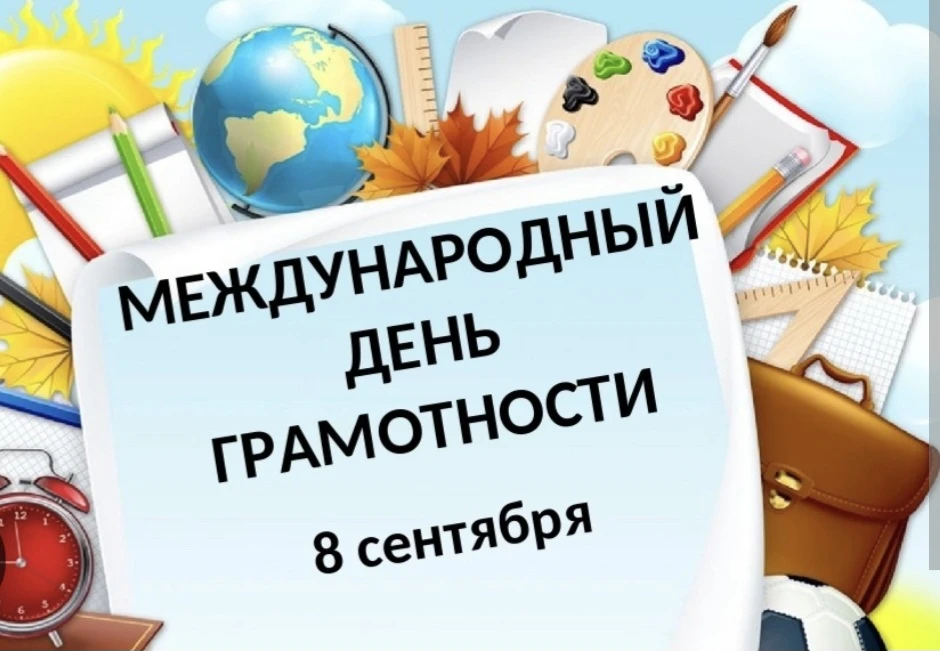 К Международному дню грамотности, который отмечается 8 сентября, Городская библиотека №...