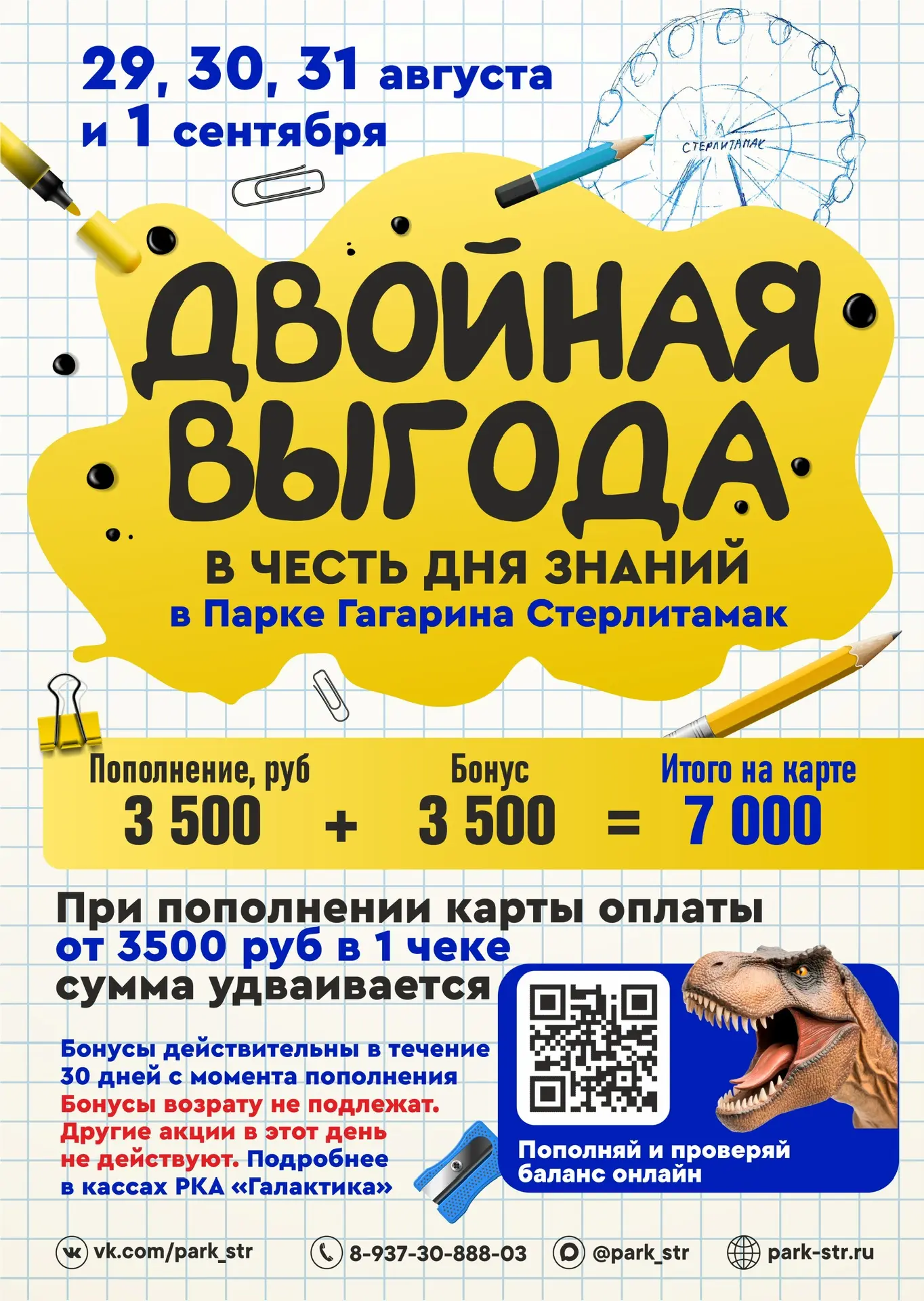 🎡 ДВОЙНАЯ ВЫГОДА в честь Дня знаний! 📚✨