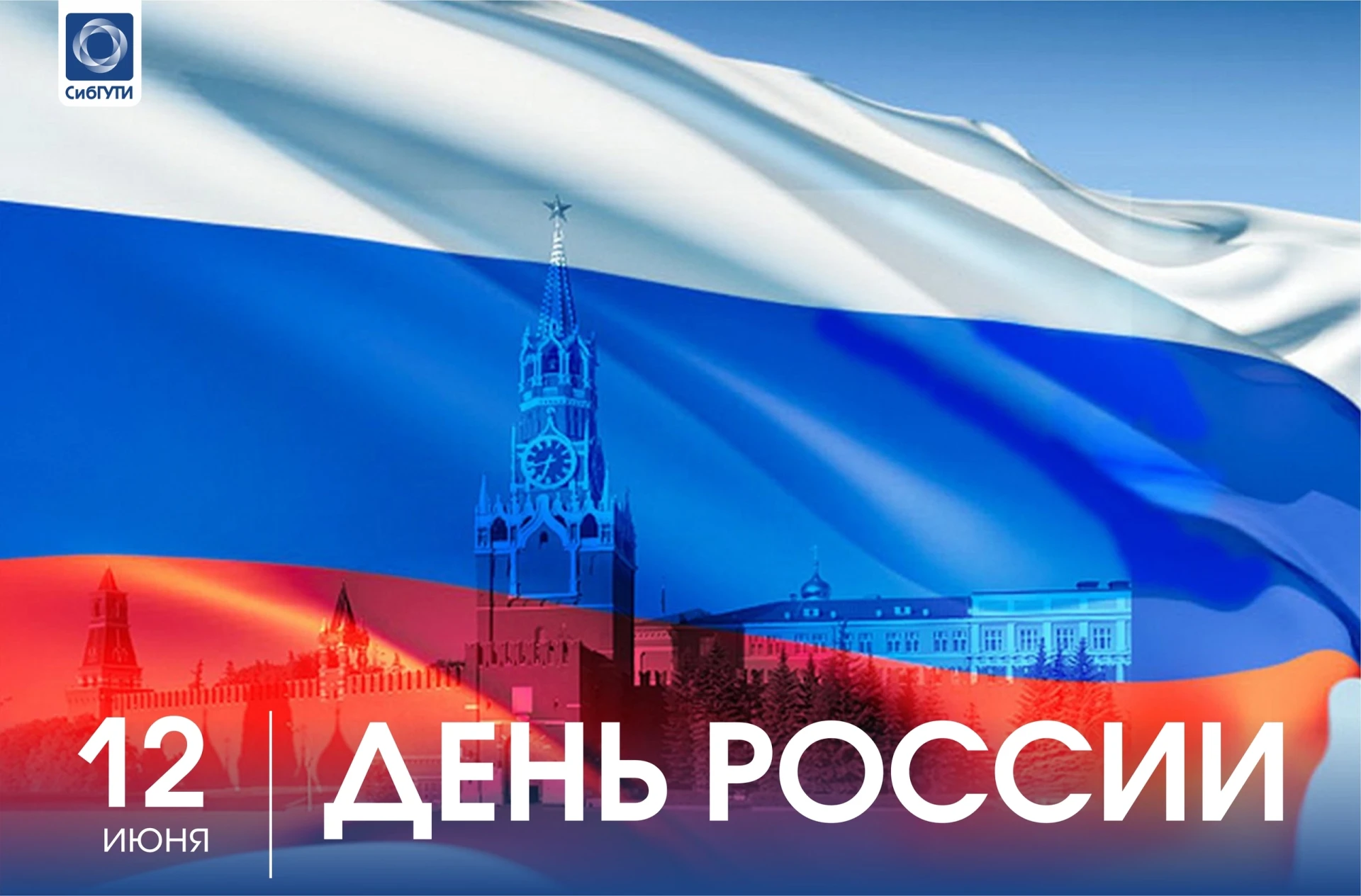 Дорогие студенты, преподаватели и сотрудники СибГУТИ!

Поздравляем вас с Днём России!

Во все времен