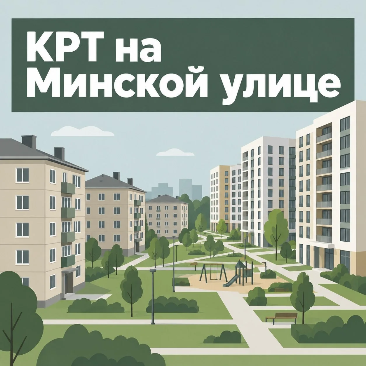 В Фили-Давыдково одобрили проект комплексного развития территории на Минской улице — он...