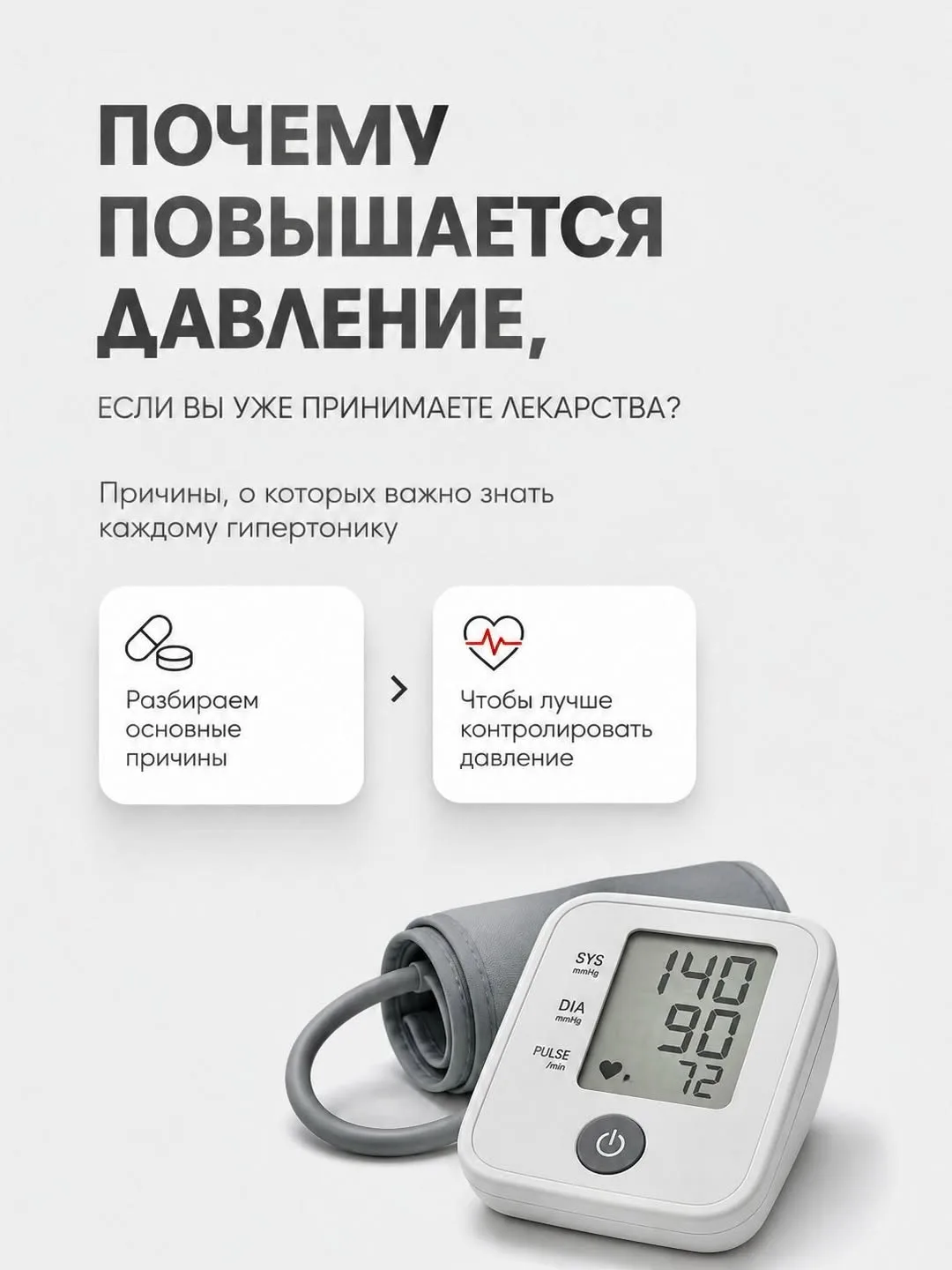 Повышение давления.

 Если давление стало регулярно повышаться, это не всегда означает, что лекарств
