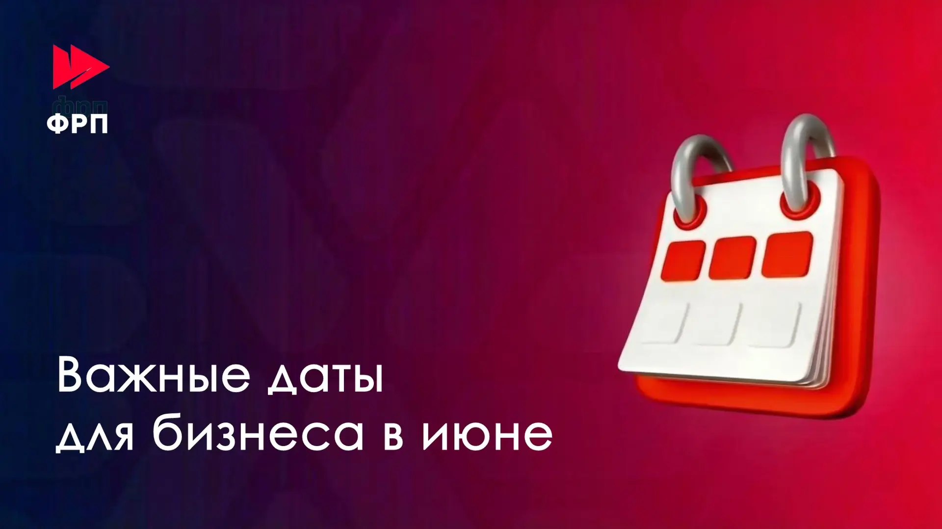 Июнь для бизнеса — стандартный отчетный период: компании и ИП сдают привычную отчетност...