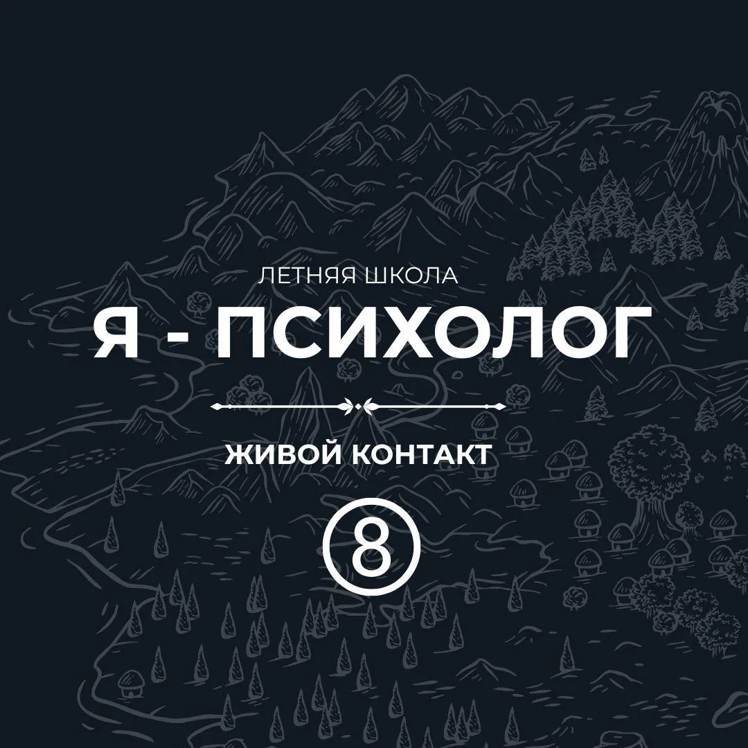 Давайте честно: слово «маркетинг» у многих психологов вызывает лёгкую тошноту. Ассоциац...
