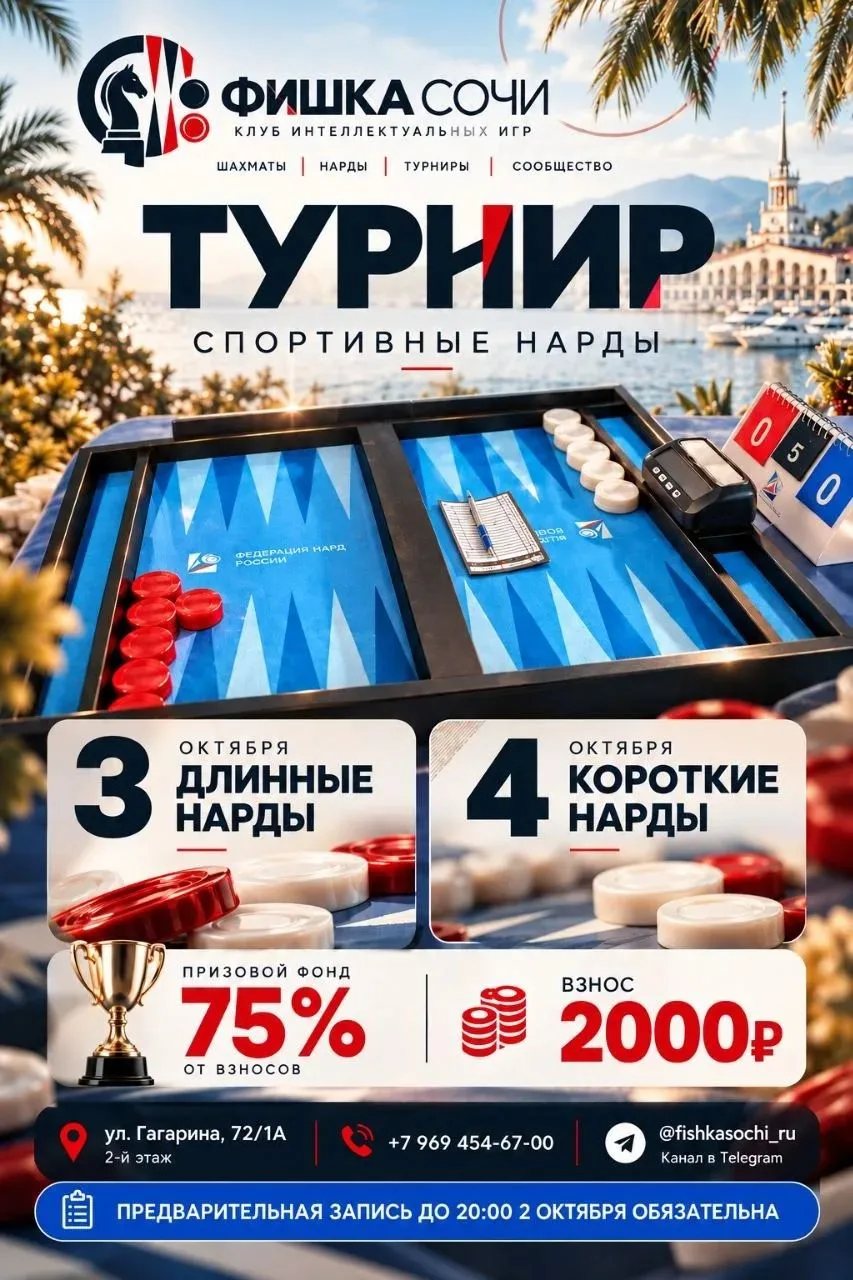 В честь открытия клуба спортивных нард «Фишка» в самом центре Сочи, совместно с @double...