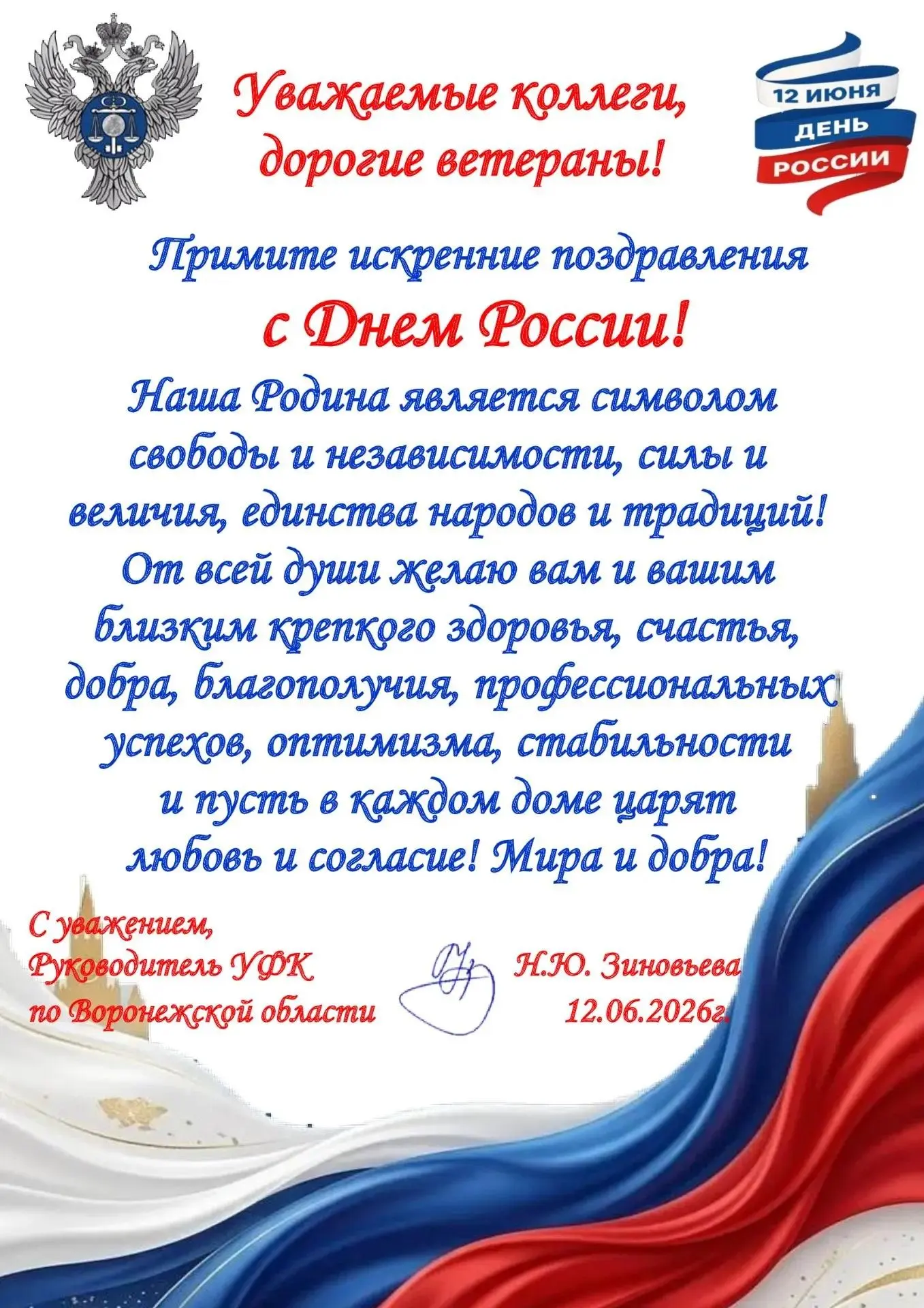 Поздравление руководителя Управления Федерального казначейства по Воронежской области Натальи Зиновь
