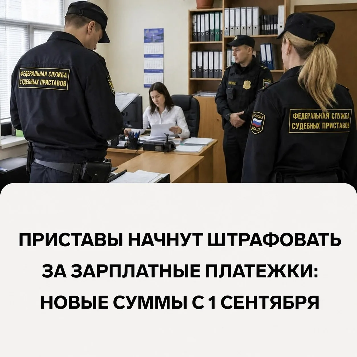 ⚡️⚡️С 1 сентября 2026 года судебные приставы смогут штрафовать за ошибки в коде дохода ...