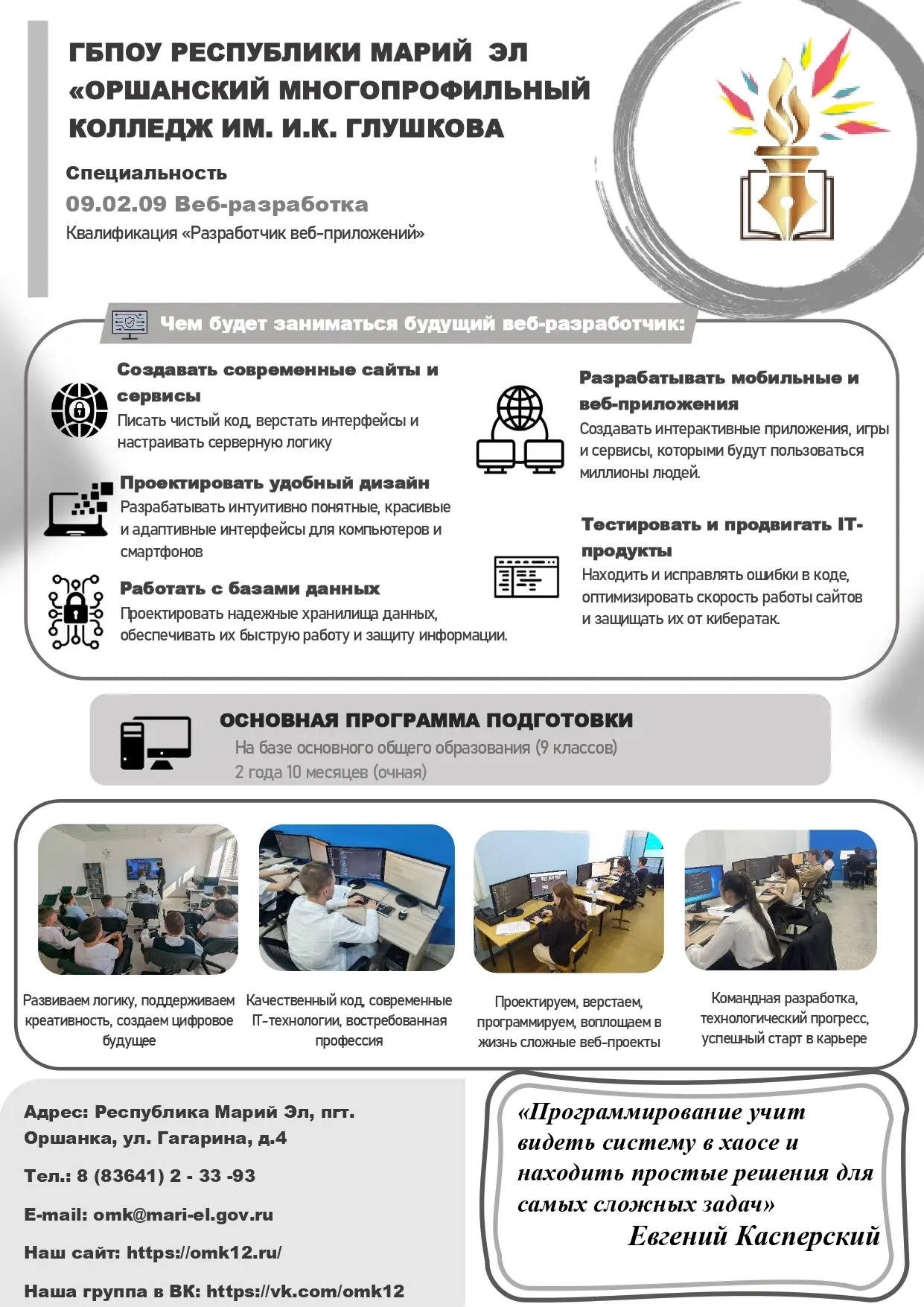 СТАНЬ ВЕБ-РАЗРАБОТЧИКОМ ЗА 2 ГОДА 10 МЕСЯЦЕВ!

Оршанский многопрофильный колледж им. И.К. Глушкова о
