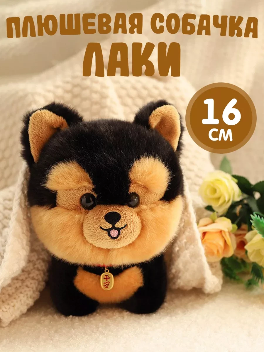⚡️ Мягкая игрушка собака Лаки, DeinHaus