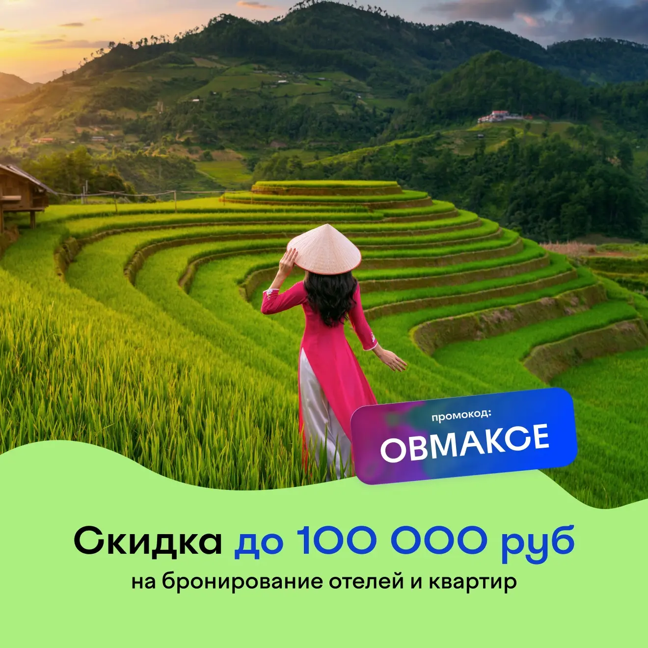 Максимально эксклюзивный промокод со скидкой 100 000 рублей на отели и квартиры на Остр...