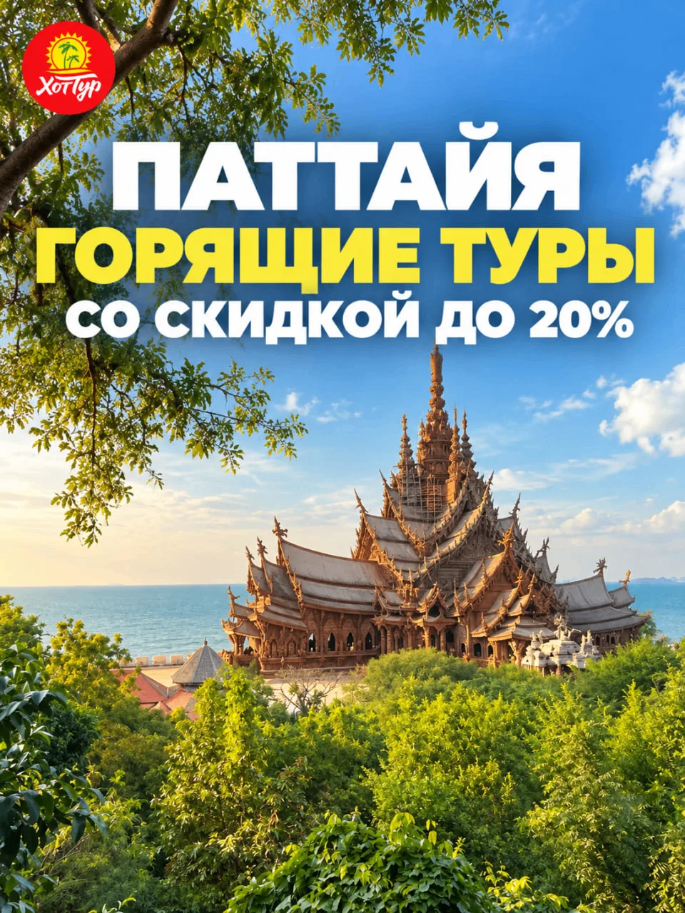 🔥 ПАТТАЙЯ: ГОРЯЩИЕ ТУРЫ СО СКИДКОЙ ДО 20%