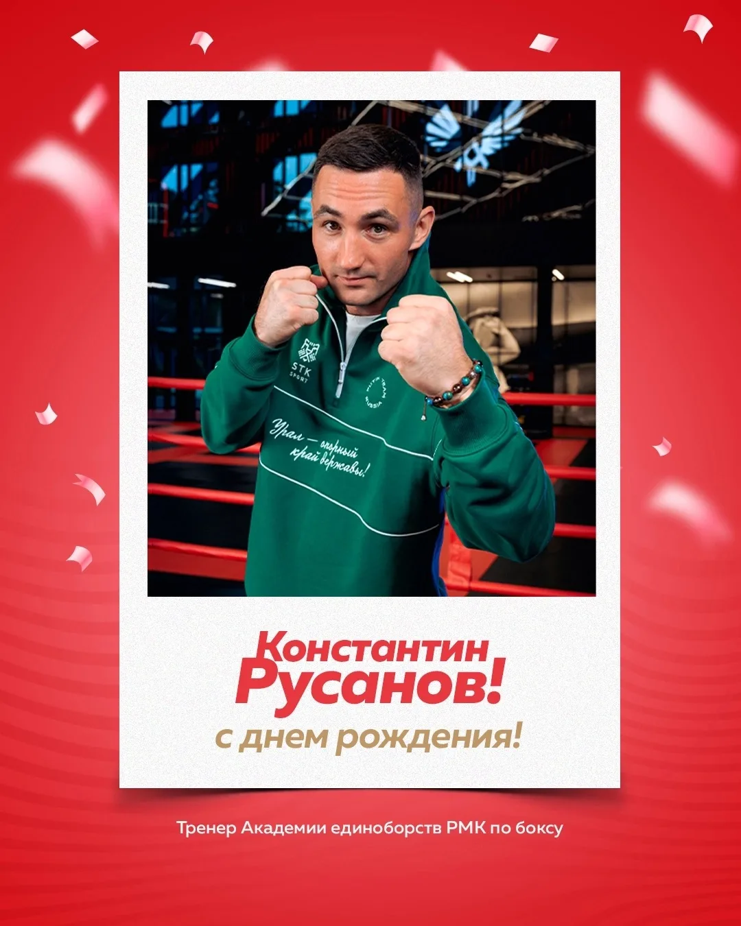 🎉 Поздравляем с днем рождения тренера Академии единоборств РМК по боксу Константина Ру...