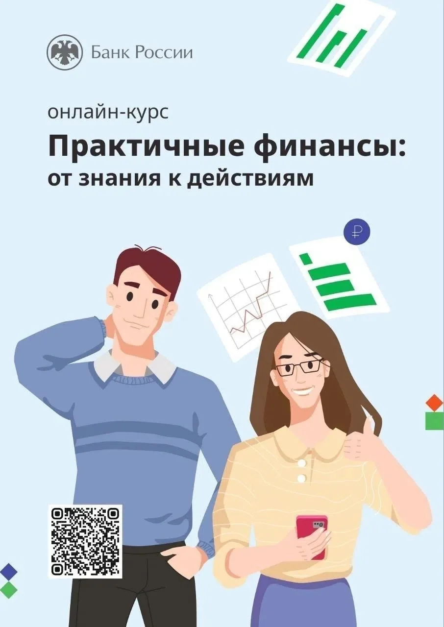 💡Онлайн-курс «Практичные финансы: от знаний к действиям» - это учебно-просветительский проект Банка