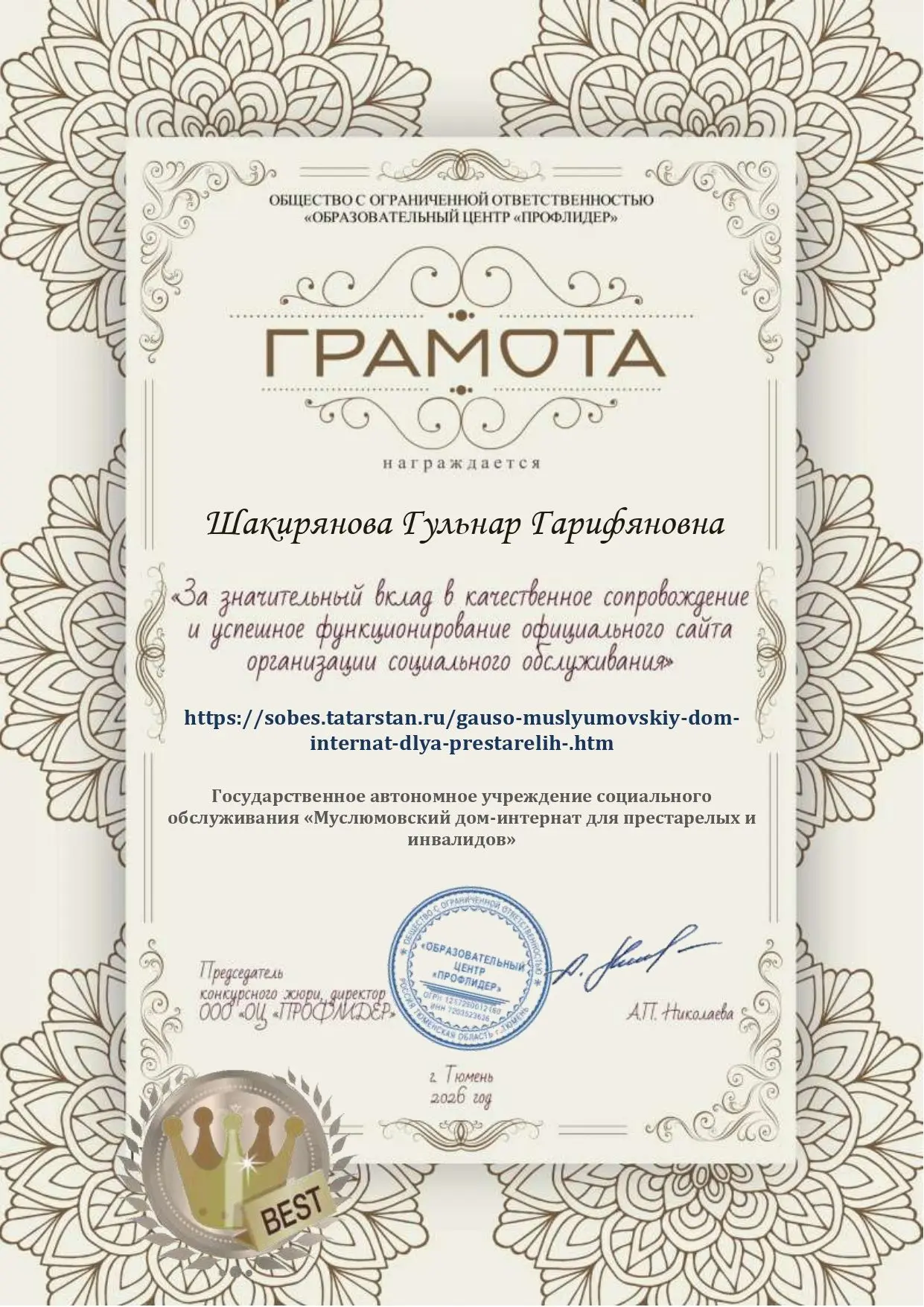 ✨🌹Поздравляем! ✨💯Директор Муслюмовского дома-интерната Гульнар Гарифяновна Шакирянова награждена и