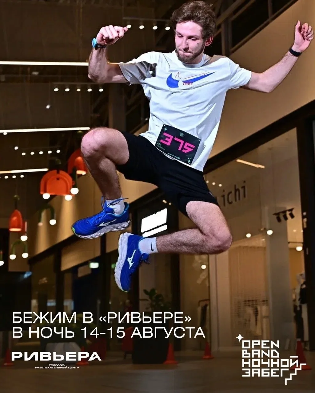 Ночной забег по ТРЦ «Ривьера»

✅ Продуманные трассы на 4 этажа  — 2,5 и 5 км
✅ Открываем все тайные 