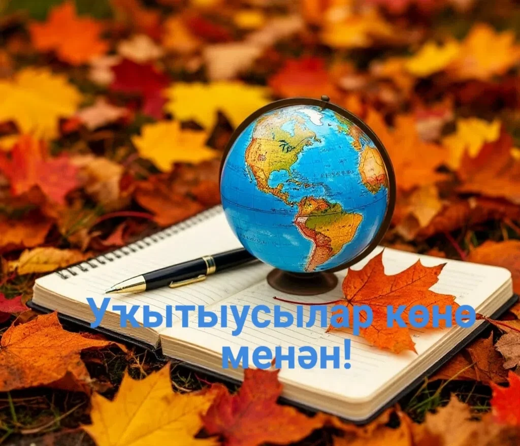 Хөрмәтле уҡытыусыларыбыҙ!😍🥰