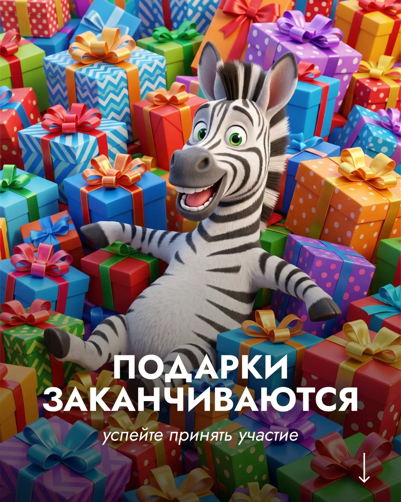 🔥 Успейте забрать подарок!