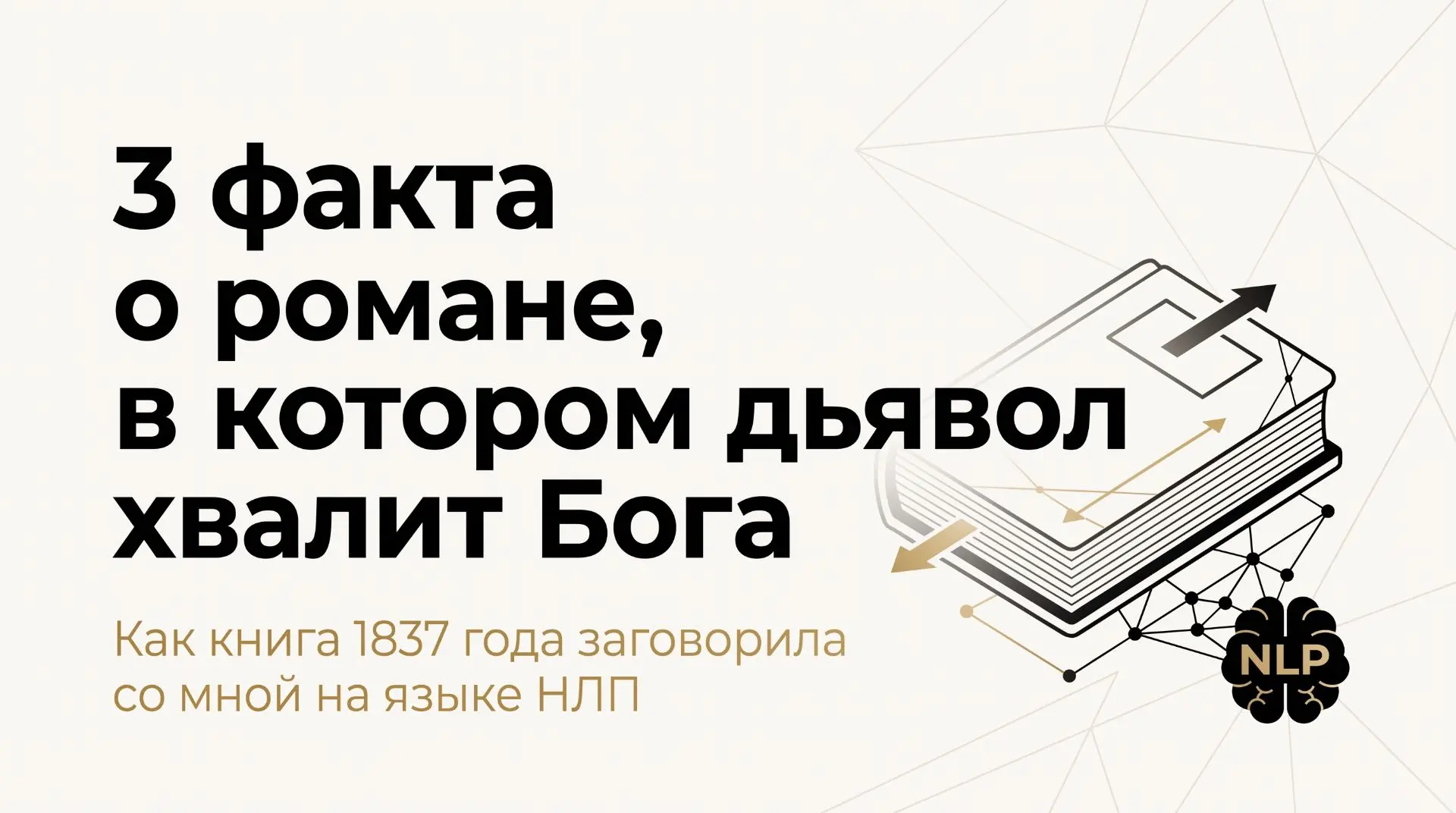 Три факта о романе, в котором дьявол хвалит Бога