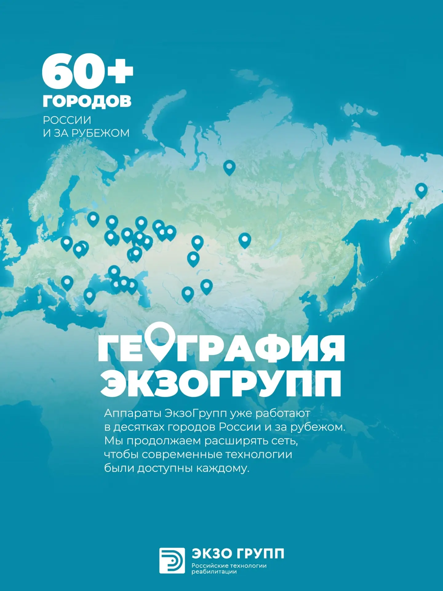 Сегодня инновационное оборудование ЭкзоГрупп представлено в разных городах России — от ...