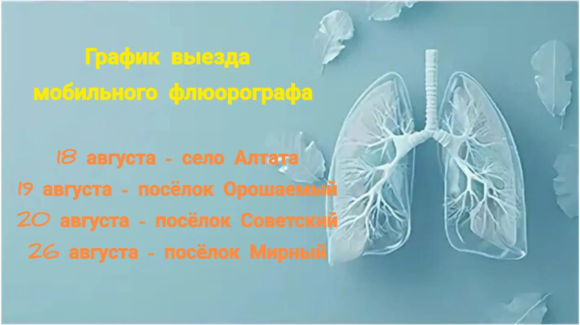 🚑 Мобильный флюорограф продолжает свою работу в Дергачевском районе.