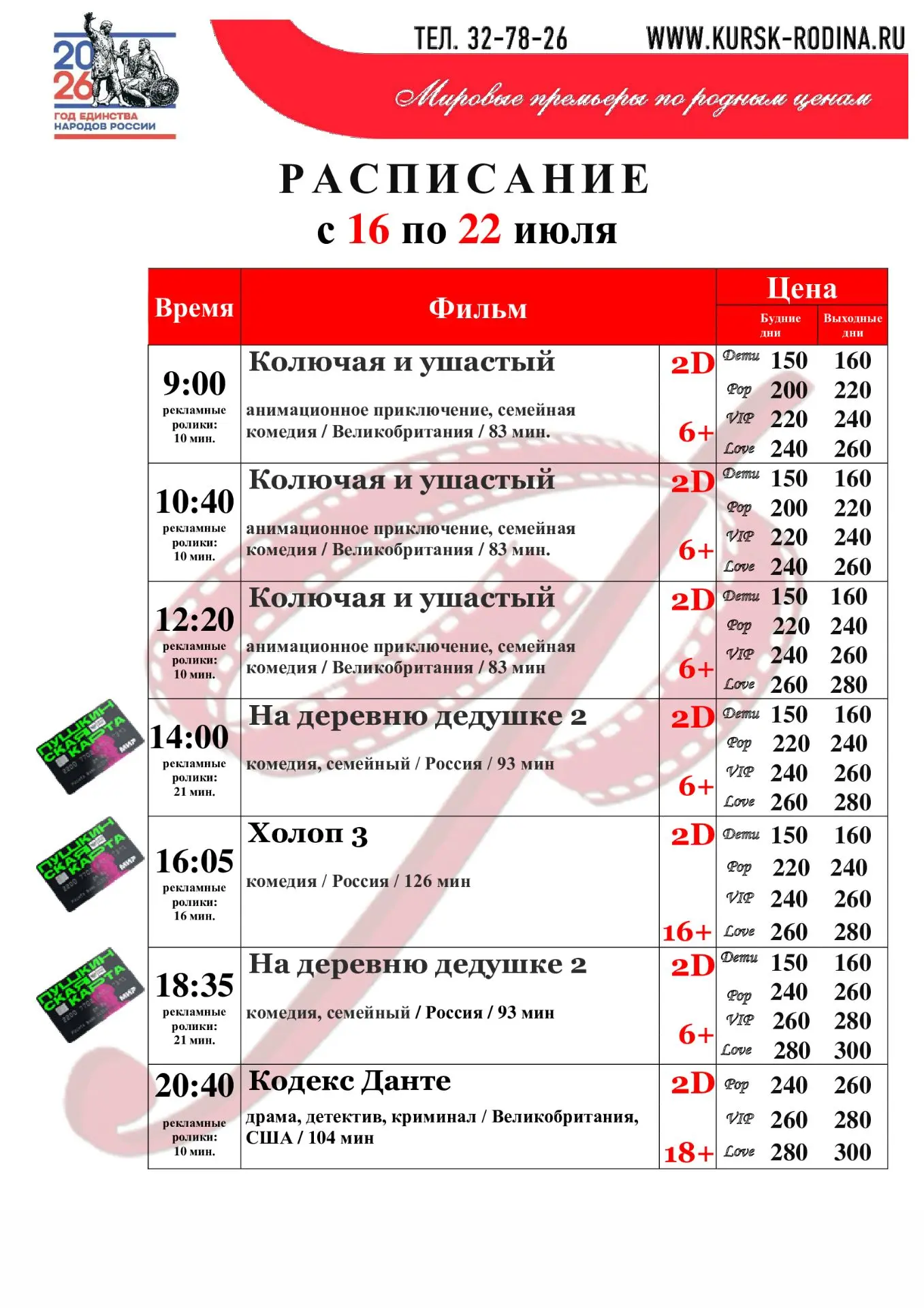 Расписание с 16 по 22 июля 2026 г. года. Телефон для справок и бронирования билетов: +7-471-2 32-78-