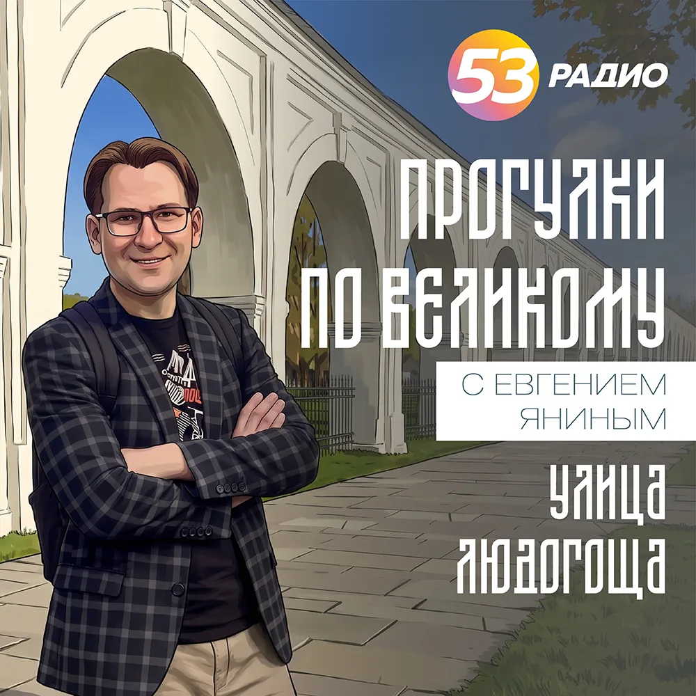 Выходные — лучшее время для прогулок по Великому!
