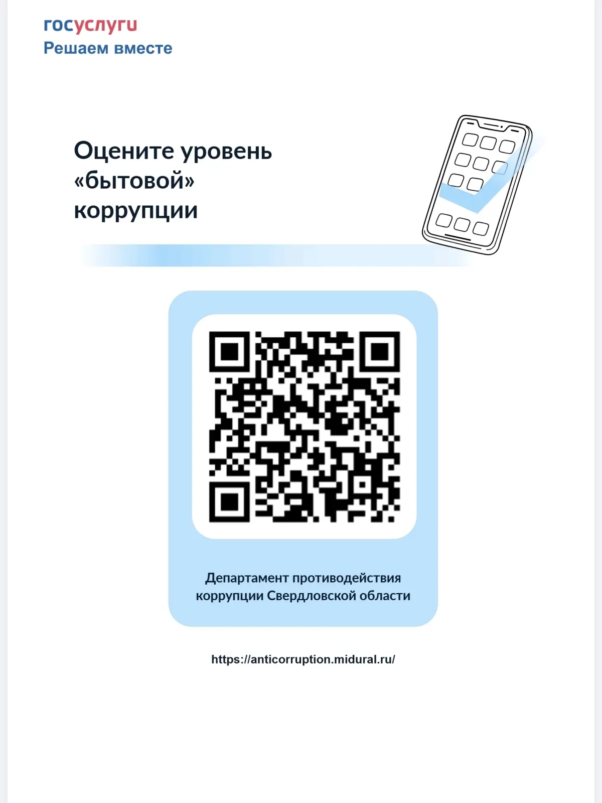С 12 мая по 31 августа 2026 года на платформе «Госуслуги. Решаем вместе» Департаментом ...