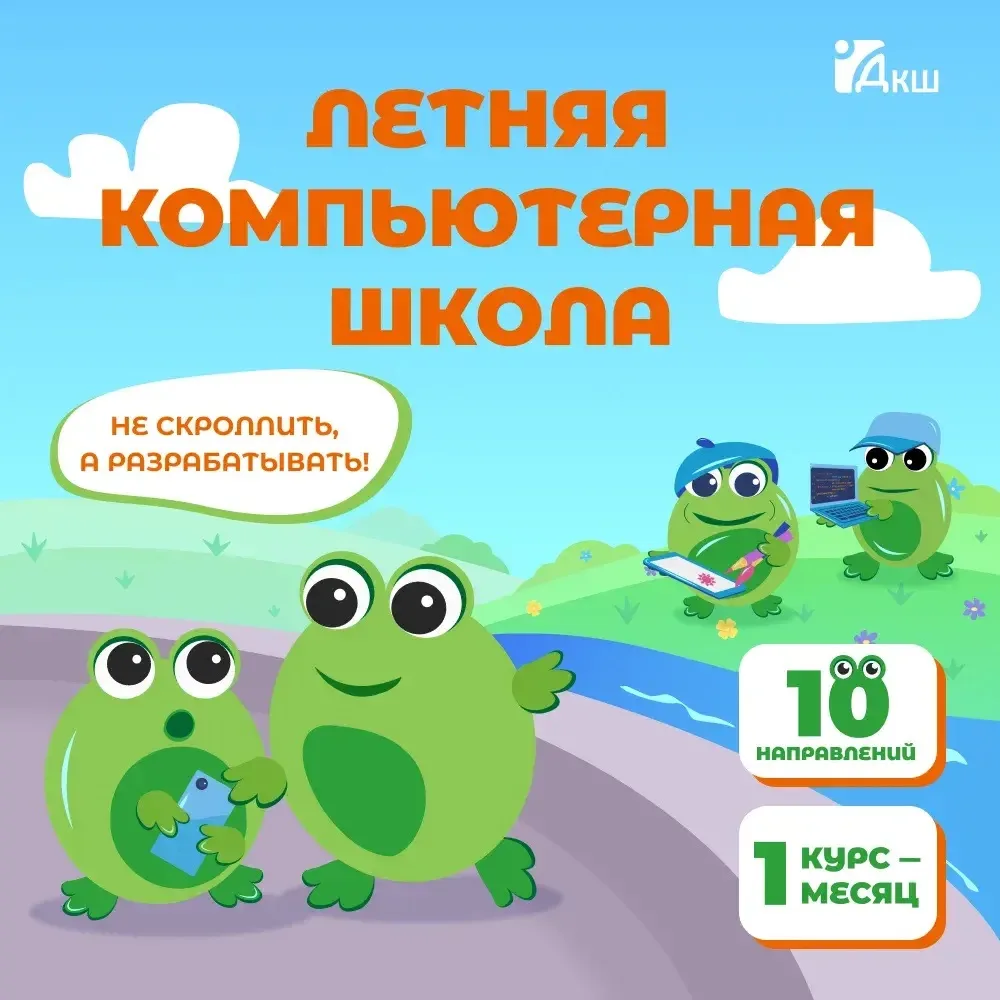 💻 Лето, которое может стать первым шагом в IT-карьеру

Детская компьютерная школа СГТУ приглашает д