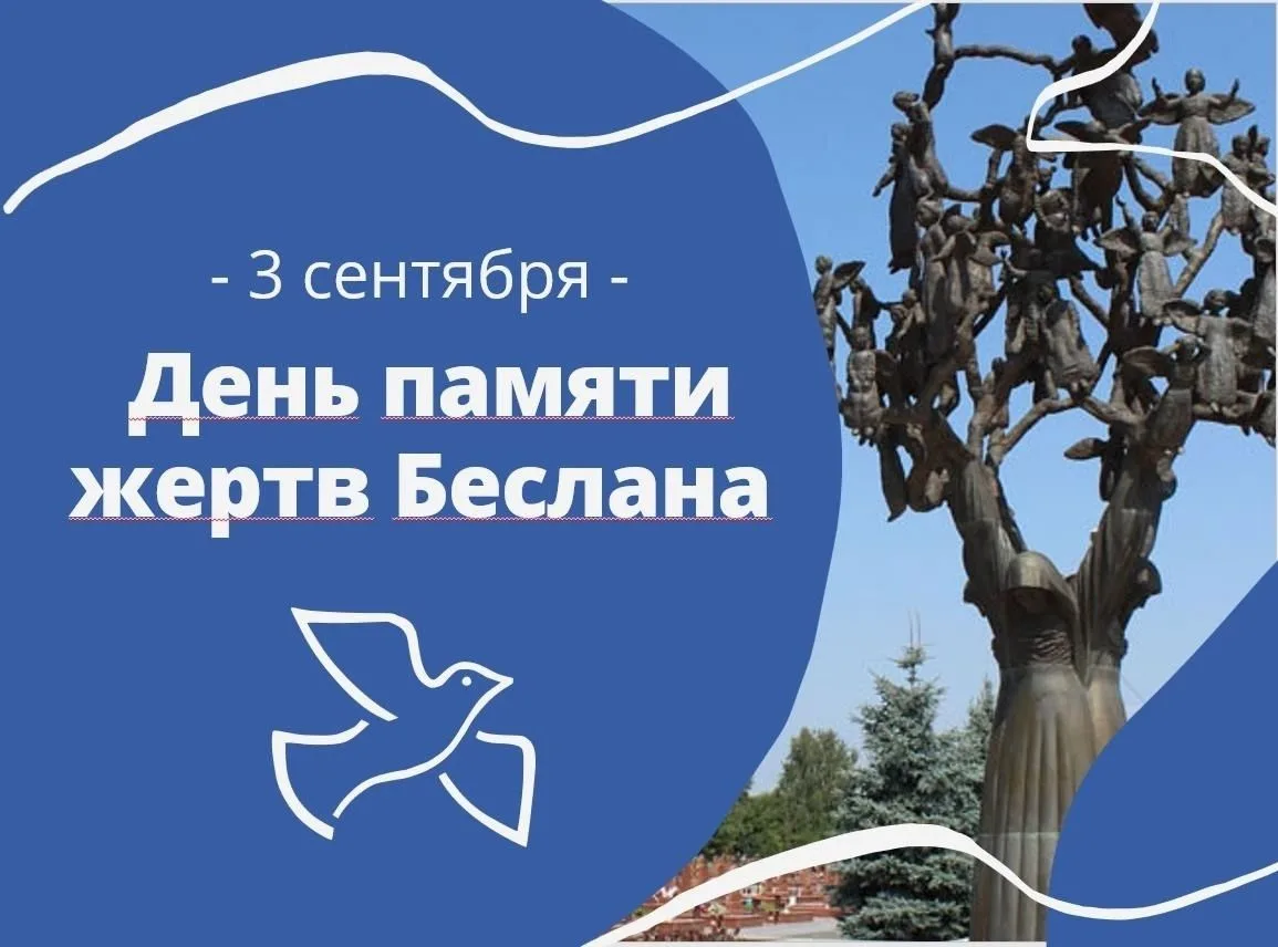 📝День памяти жертв Беслана — это день траура по погибшим в результате террористическог...