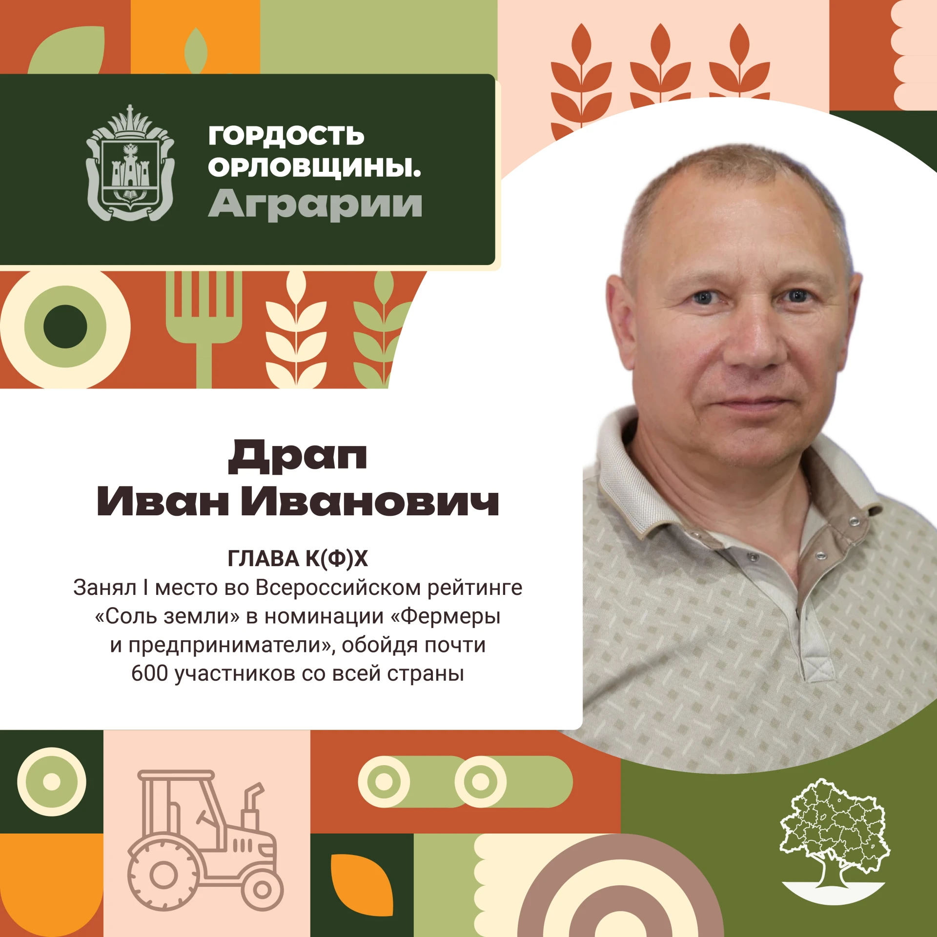Глава крестьянского (фермерского) хозяйства в Болховском районе, агроном, кандидат сель...