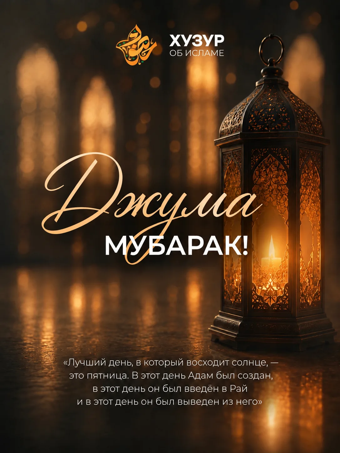 С благословенной пятницей!