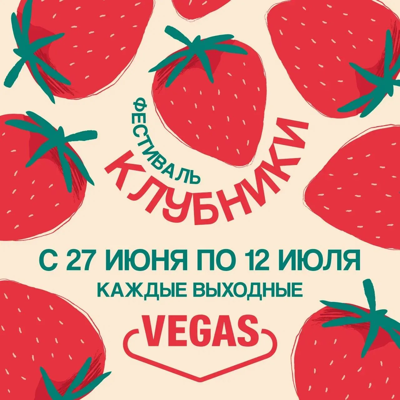 🍓 Фестиваль Клубники пройдет во всех ТРК VEGAS 

🗓️ 27, 28 июня, 4, 5, 11 и 12 июля с 14:00 до 20: