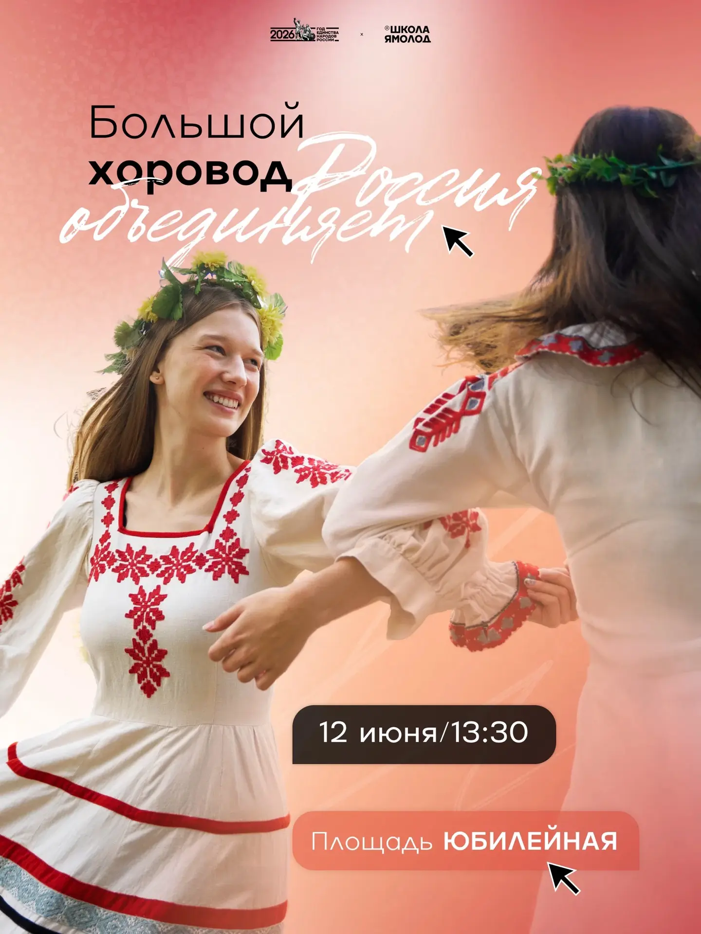 Приглашаем тебя на яркое и душевное событие – большой праздничный хоровод в честь Дня России! 
 
Хор