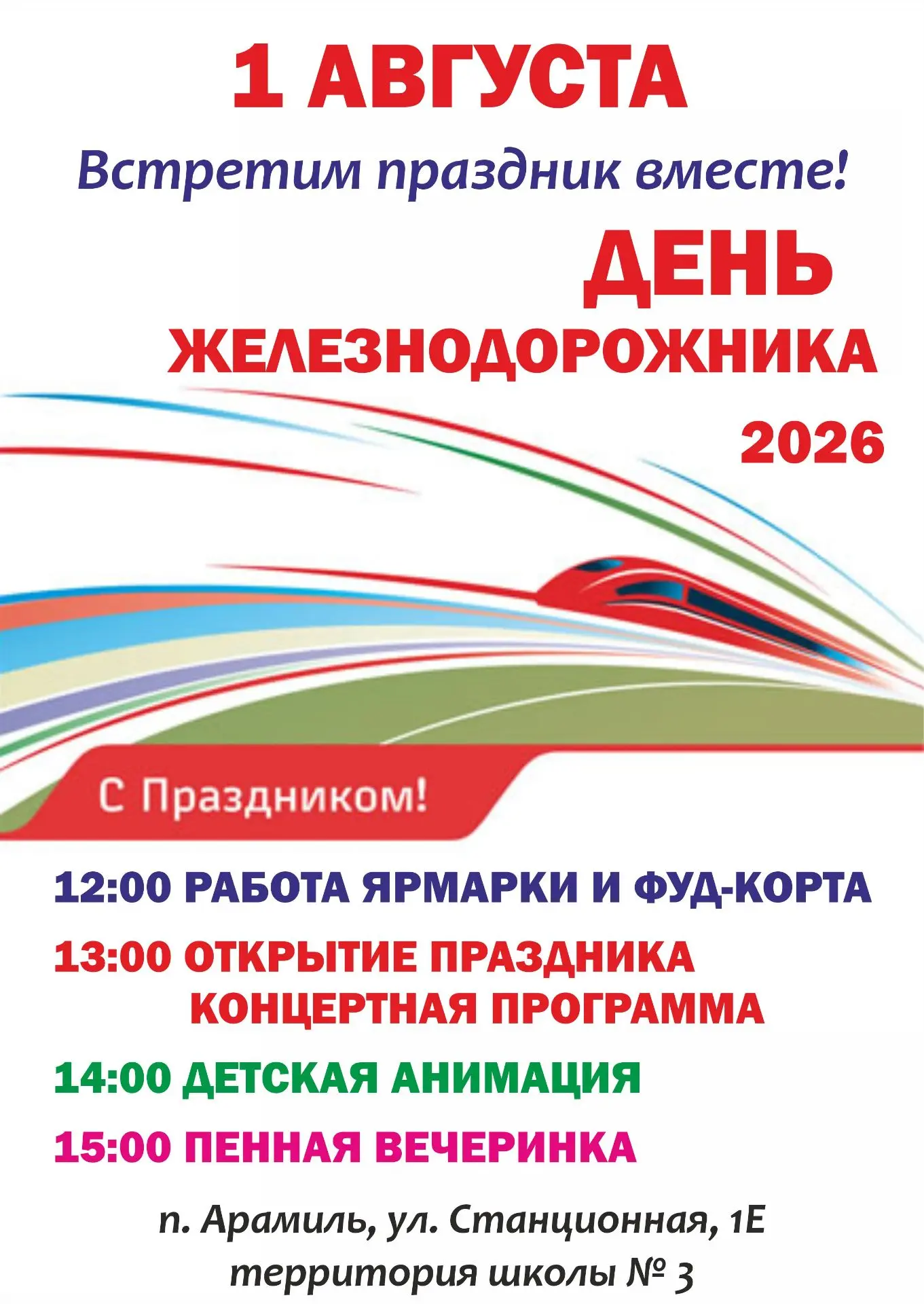 Гудят не только поезда!  Отмечаем День железнодорожника на полную катушку!