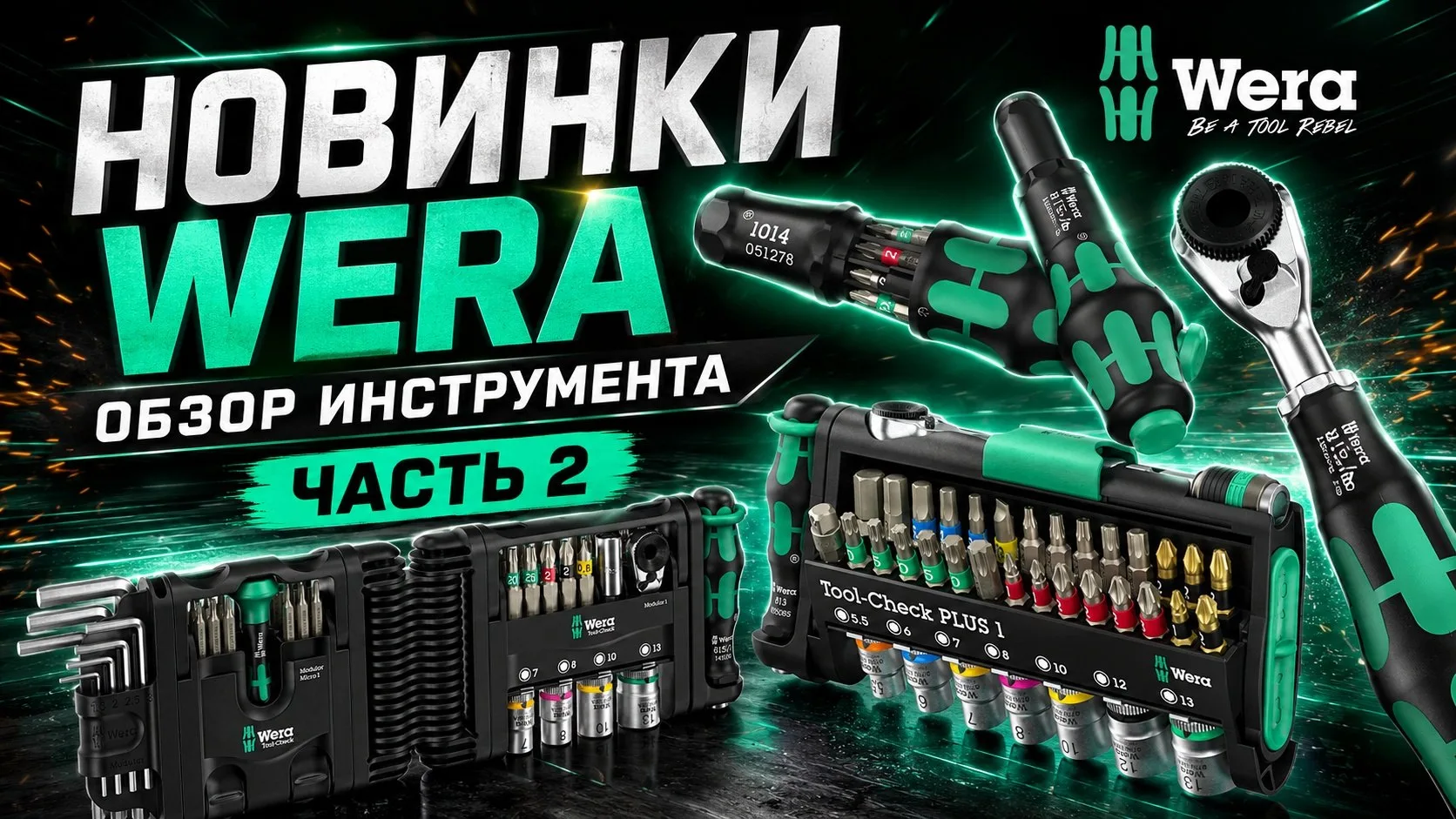 Вторая часть по новинкам Wera уже на нашем RuTube канале
Рассказали про новый Tool-Check Modular Set