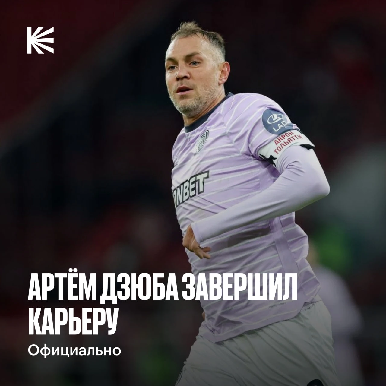 ⚡️⚡️ Артём Дзюба завершил карьеру