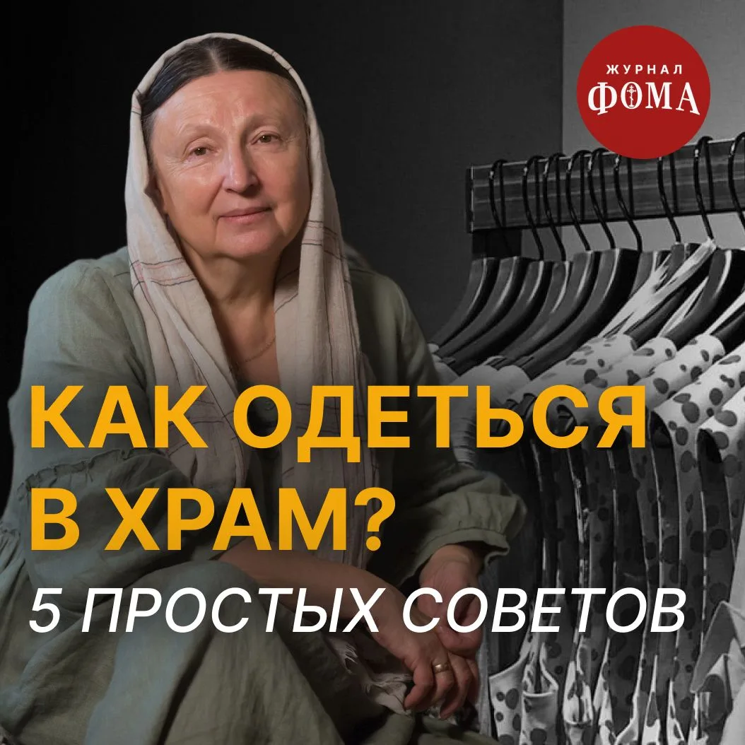 Собираясь в храм, мы думаем не только о молитве, исповеди и причастии, но и о том, как будем выгляде