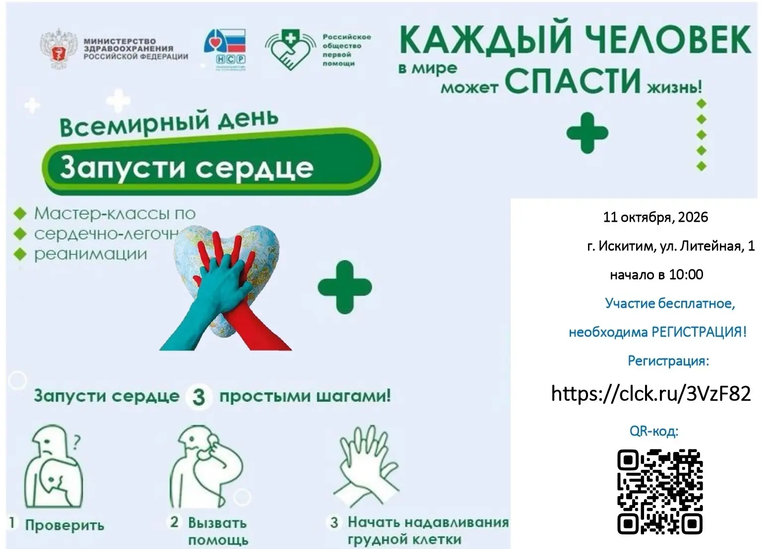 Обучающее мероприятие «Запусти сердце» пройдёт в Искитиме❤👍