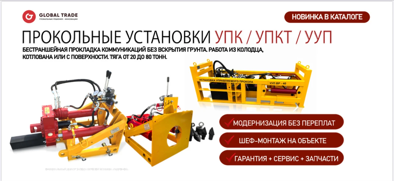 Прокольные установки УПК / УПКТ / УУП от Завода Буровой Техники «Гидрофоб» уже представ...