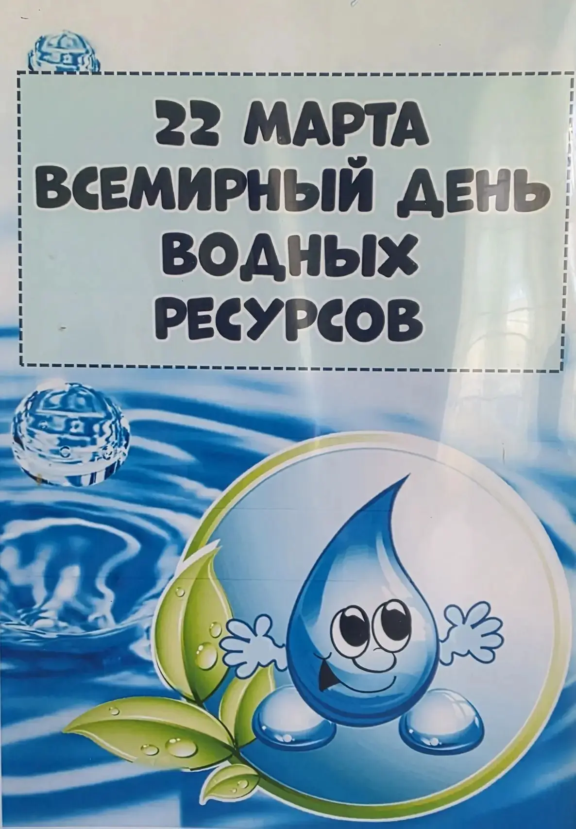 Всемирный день водных ресурсов.