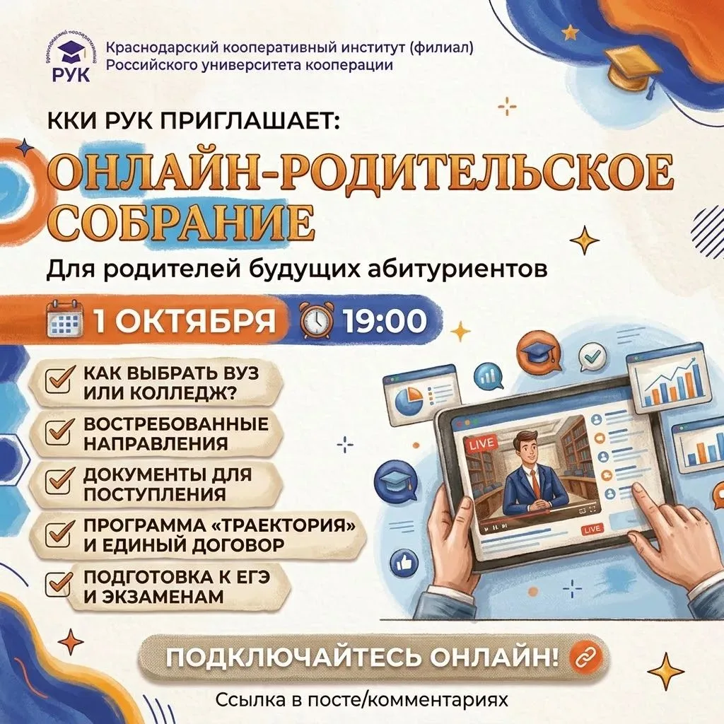 Сегодня в 19:00 — онлайн-собрание для родителей будущих абитуриентов от ККИ РУК