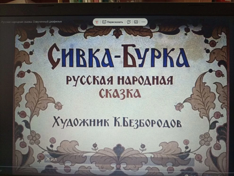 «Сивка-Бурка» - урок о потребностях и возможностях