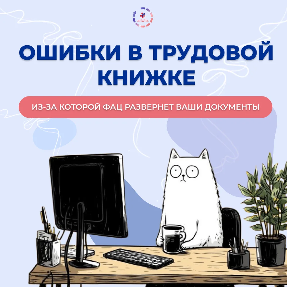 📢Ошибка в трудовой книжке, из-за которой ФАЦ развернет ваши документы