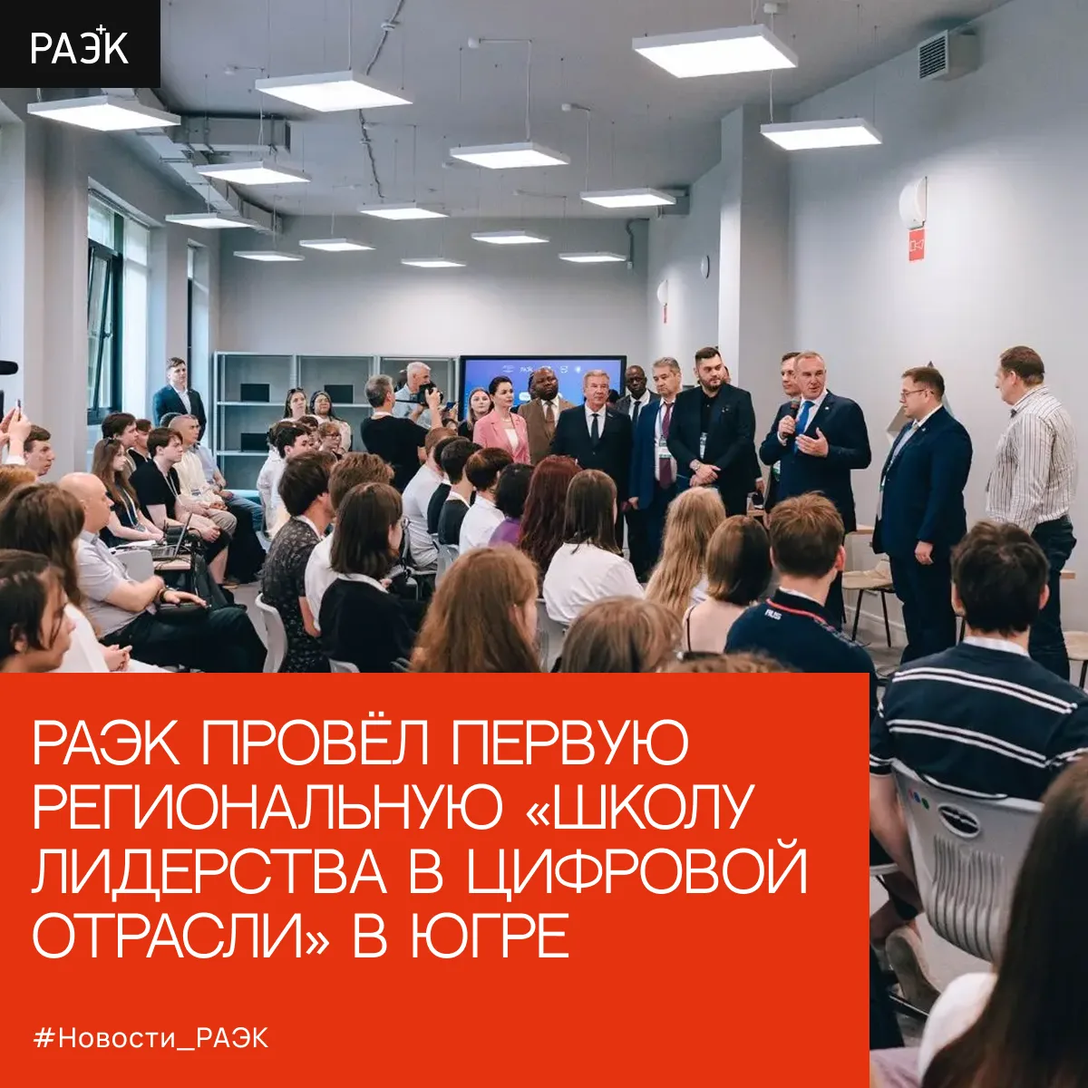 Hi-Tech Mail: РАЭК провёл первую региональную «Школу лидерства в цифровой отрасли», кот...