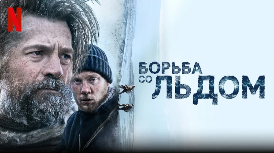 Борьба со льдом 2022
Жанр: драма
1909 г. Два отважных исследователя отправляются на поиски следов да