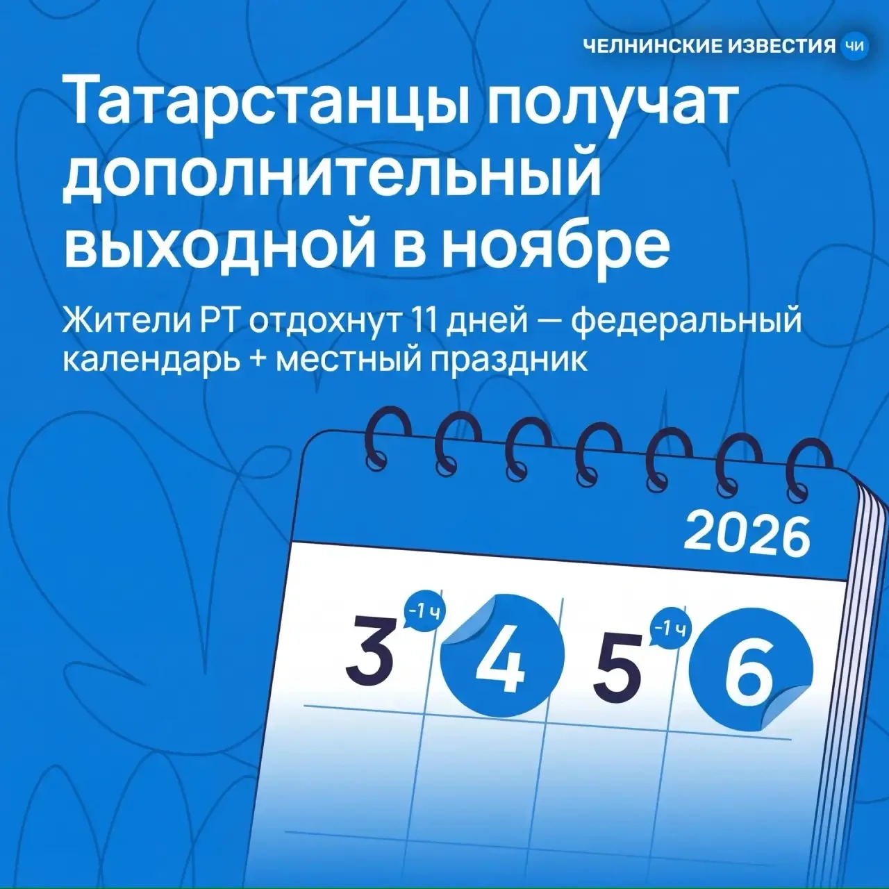 ⚡Татарстанцы получат дополнительный выходной в ноябре