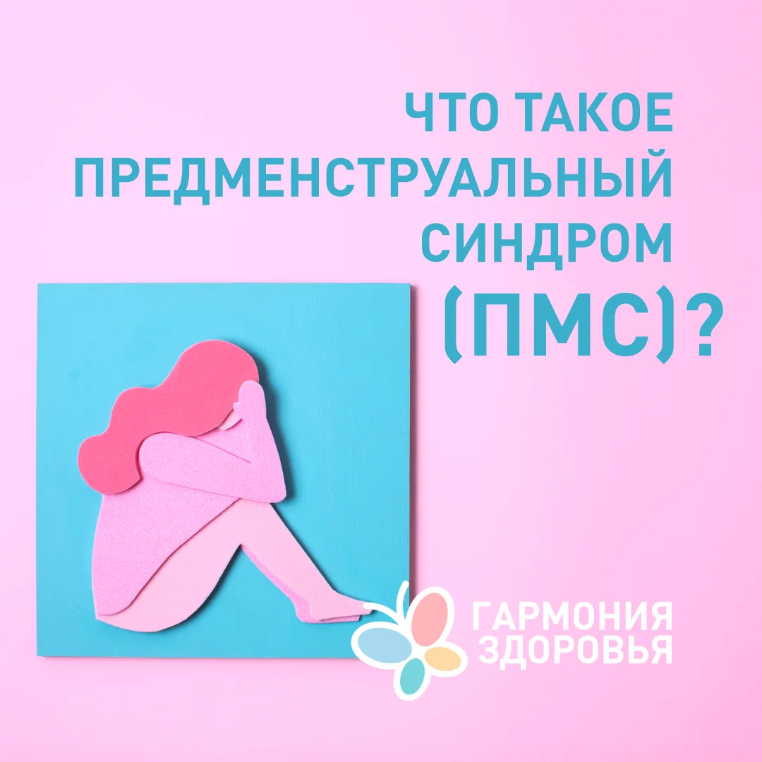 За несколько дней до менструации вы становитесь «не собой»?