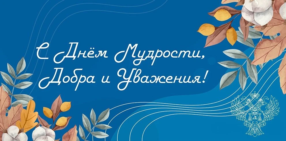 🍁Уважаемые ветераны казначейской службы! Примите искренние поздравления с Международны...