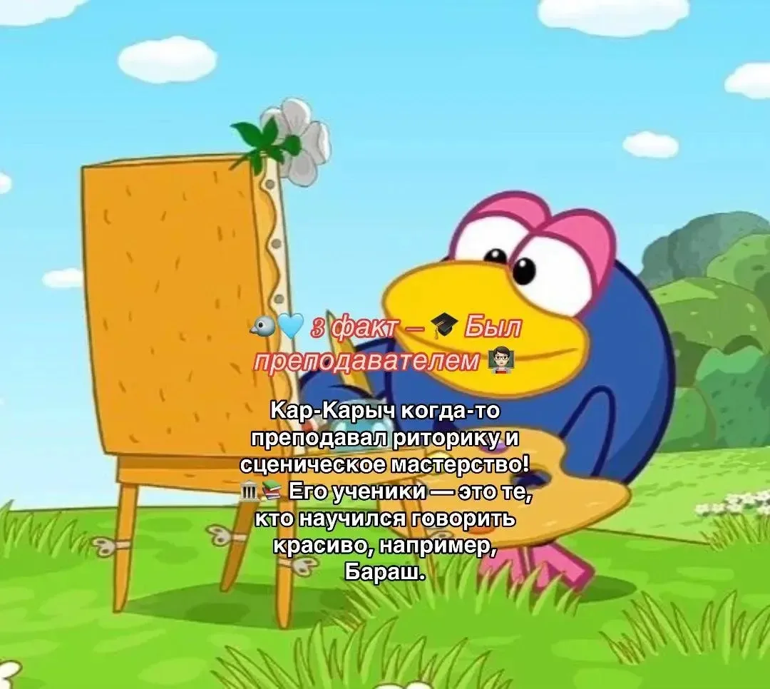 Факт о Карыче