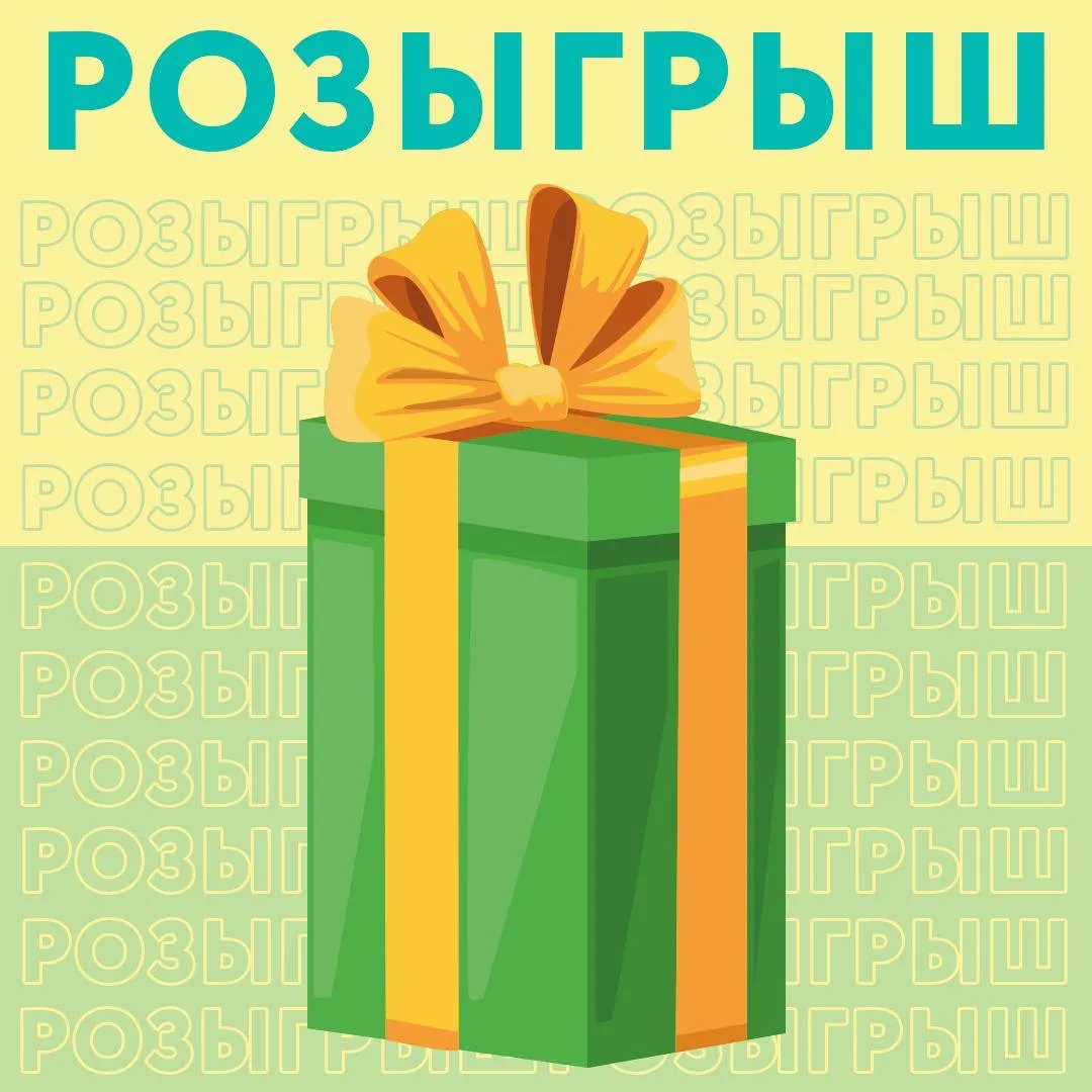 🎁Объявляем розыгрыш!