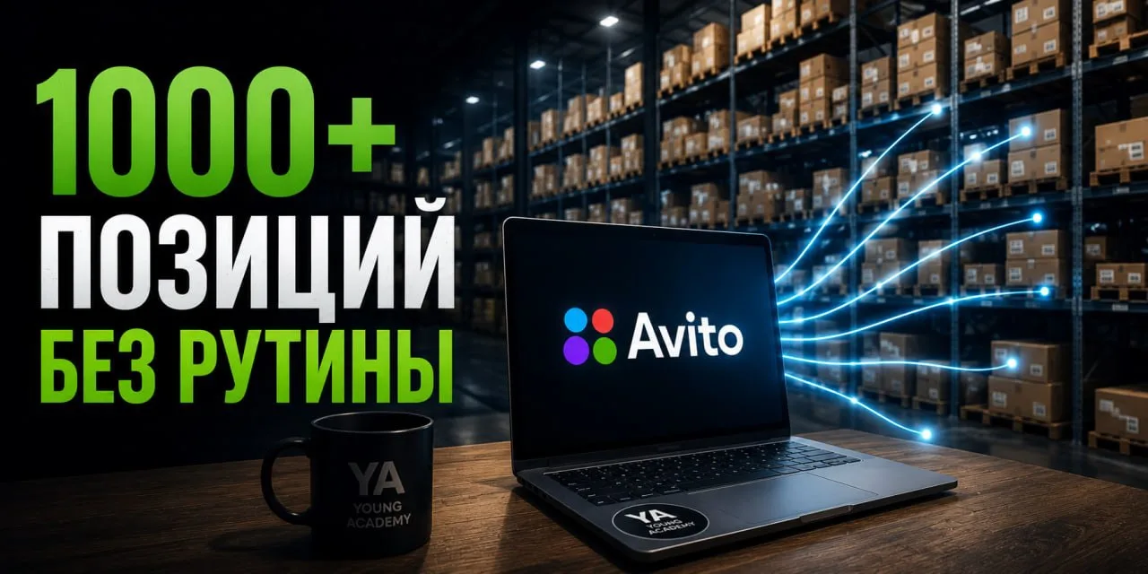 📦 Как работать с Авито, когда у вас 1000+ позиций

Когда предприниматели слышат про тысячу и более 